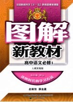图解新教材  高中语文  <em>必修</em><em>1</em>  <em>人教</em>实验<em>版</em>