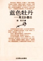 <em>蓝色</em>牡丹  青龙卧墨池