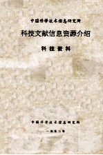 中国<em>科学</em><em>技术</em><em>信息</em>研究所科技文献<em>信息</em>资源介绍  科技资料
