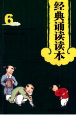 经典诵读读本  6