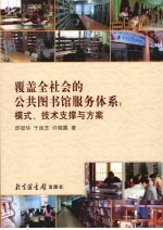 覆盖全社会的公共图书馆服务体系  模式、<em>技术</em>支撑与方案