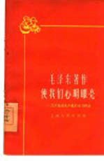 毛泽东著作使我们心明眼亮  几个先进生产者的学习体会