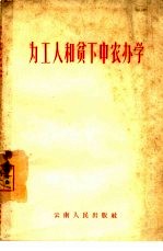 为工人和贫下中农<em>办学</em>