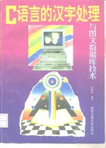 C语言的<em>汉字</em><em>处理</em><em>与</em>图文<em>数<em>据库</em></em><em>技术</em>