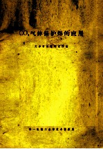 CO2气体保护焊的<em>应用</em>