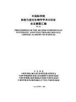 中国科学院系统与进化生物学学术讨论会论文摘要汇编  （第二届）