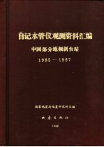中国部分<em>地</em>倾斜台站观测资料汇编-自记水管倾斜仪  楚雄台、<em>长沙</em>台、麻城台等  1985-1987