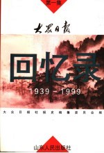 大众日报<em>回忆</em>录  <em>1</em>939-<em>1</em>999  第<em>1</em>集