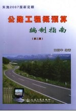 公路工程概预算编制指南  第2版