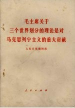 毛主席关于三个<em>世界</em>划分的理论是对马克思列宁主义的<em>重大</em>贡献