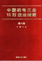 中国机电工业10万企业指南  第6卷  机械工业
