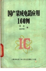 国产<em>集成</em>电路<em>应用</em>160例