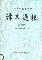<em>上海</em><em><em>科学</em><em>技术</em></em>文献  译文通报  第3辑