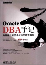 Oracle <em>DBA</em>手记  3  数据库性能优化与内部原理解析