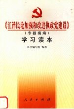 《江泽民论加强和改进执政党<em>建设</em>（专题摘编）》  <em>学习</em><em>读本</em>
