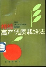 柑桔高产优质栽培法