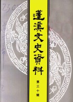 蓬溪<em><em>文史</em><em>资料</em></em>  <em>第</em><em>30</em><em>辑</em>