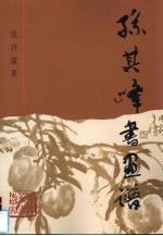 孙其峰书画谱  花卉蔬果