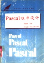 Pascal<em><em>程序</em><em>设计</em></em>