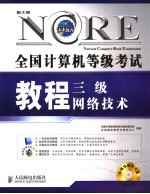 全国计算机等级考试<em>教程</em>  三级<em>网络</em><em>技术</em>