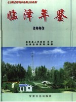 临泽年鉴  2003