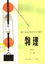 <em>职工</em>业余中等学校初中课本  试用本  <em>物理</em>  上
