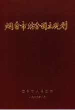 <em>烟台</em>市综合国土规划