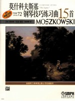 莫什科夫斯基钢琴练习曲15首  作品72