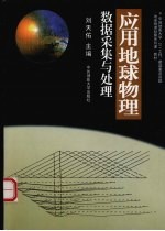 应用<em>地球</em><em>物理</em>数据采集<em>与</em>处理