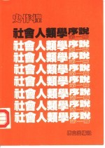 <em>社会</em><em><em>人类</em>学</em>序说  第1册