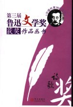 <em>第三</em>届鲁迅文学奖获奖作品丛书  诗歌
