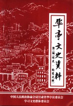 <em>华亭</em>文史资料  第2辑  煤炭  陶瓷专辑