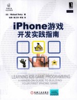 iPhone游戏<em>开发</em>实践指南
