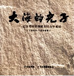 大海的儿子  纪念爱国侨领蚁美厚百年诞辰  1909-2009