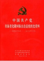 <em>中国</em>共产党青海省化隆回族自治县组织史资料1949.9-1987.10