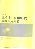 微机接口和<em>IBM</em>-<em>PC</em>编程应用实验