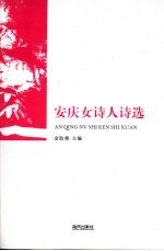 安庆妇<em>诗人</em><em>诗选</em>