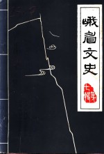 峨眉<em>文史</em>  第7辑