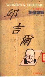 <em>英伦</em>雄狮-邱吉尔