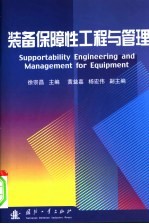 <em>装备</em><em>保障</em>性工程<em>与</em>管理