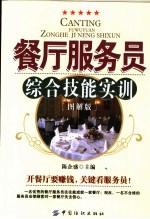 餐厅服务员<em>综合</em>技能实训  <em>图解</em>版