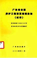 广东省公路养护工程<em>预算</em>编制办法（试行）