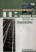 通信工、<em>专用</em>通信<em>设备</em>维修、检修