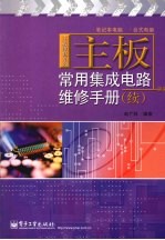 主板常用集成电路维修手册  续