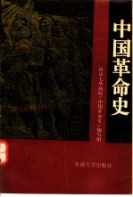中国<em>革命</em>史  第3版