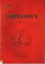 华南富钽花岗岩矿床