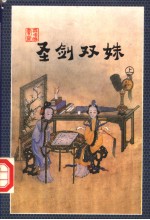 圣剑双姝  <em>上</em>