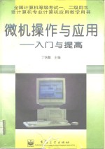 微机操作<em>与</em>应用  入门<em>与</em>提高