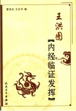 王洪图<em>内经</em>临证发挥