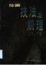 绘画技法与肌理  下集  版画